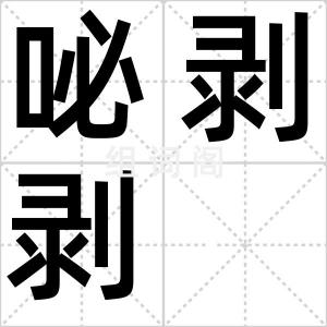 咇剥剥
