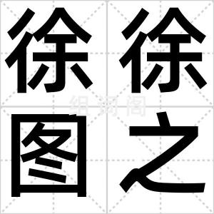 徐徐图之