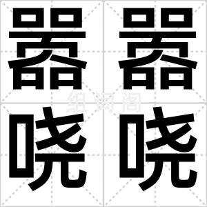 嚣嚣哓哓