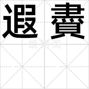 遐賮