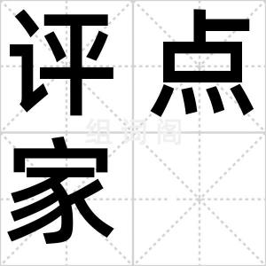 评点家