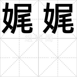 娓娓
