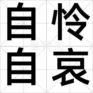自怜自哀