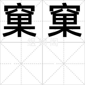 窠窠