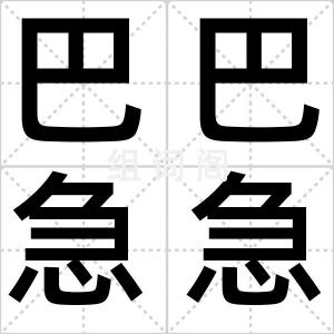 巴巴急急