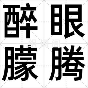 醉眼朦腾