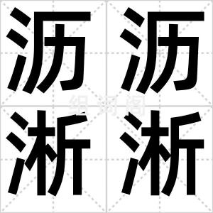 沥沥淅淅