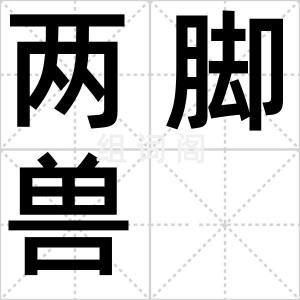 两脚兽