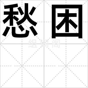 愁困