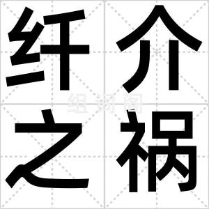纤介之祸