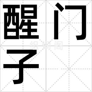 醒门子