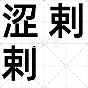 涩剌剌
