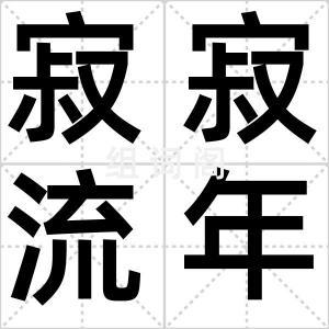 寂寂流年
