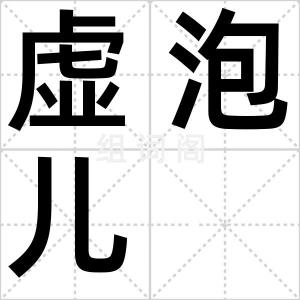 虚泡儿