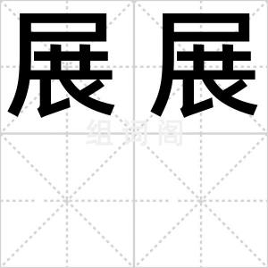 展展