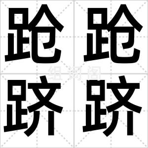 跄跄跻跻