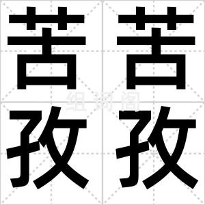 苦苦孜孜