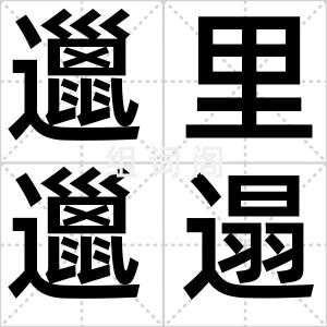 邋里邋遢