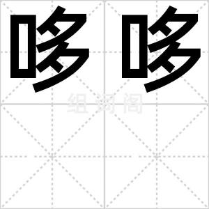 哆哆