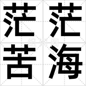 茫茫苦海