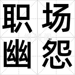 职场幽怨族