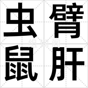 虫臂鼠肝