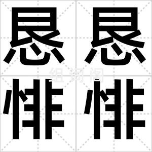 恳恳悱悱