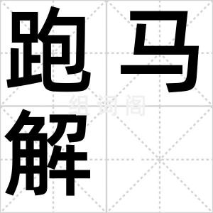 跑马解