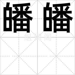 皤皤