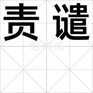 责谴