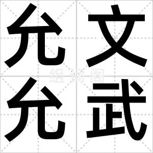 允文允武