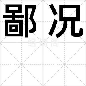 鄙况