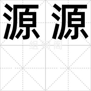 源源
