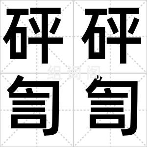 砰砰訇訇