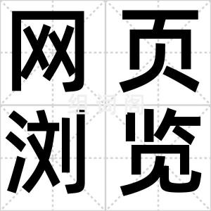 网页浏览量