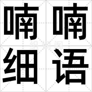 喃喃细语