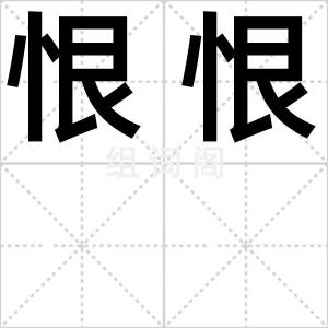 恨恨