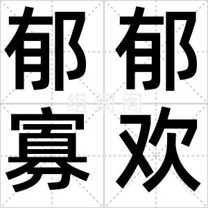 郁郁寡欢