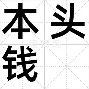 本头钱