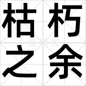 枯朽之余