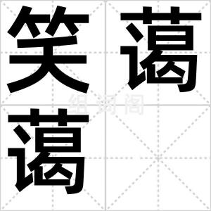 笑蔼蔼
