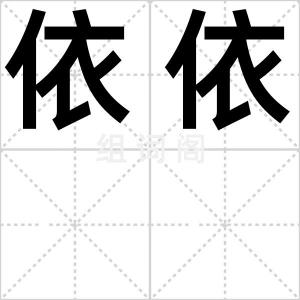 依依