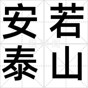 安若泰山