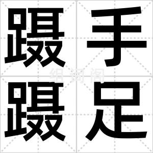 蹑手蹑足