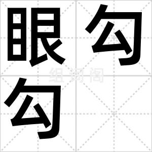 眼勾勾