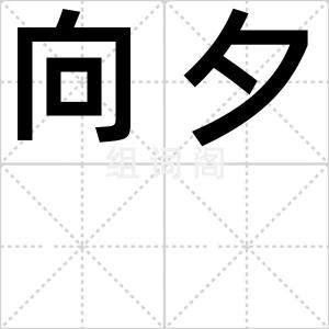 向夕