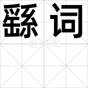 繇词