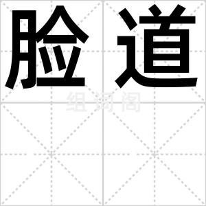 脸道