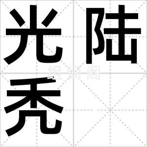光陆秃