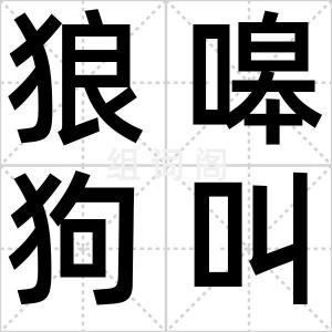 狼嗥狗叫